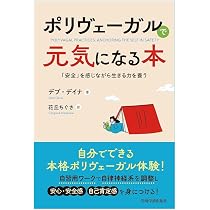 ポリヴェーガルで元気になる本―「安全」を感じながら生きる力を養う